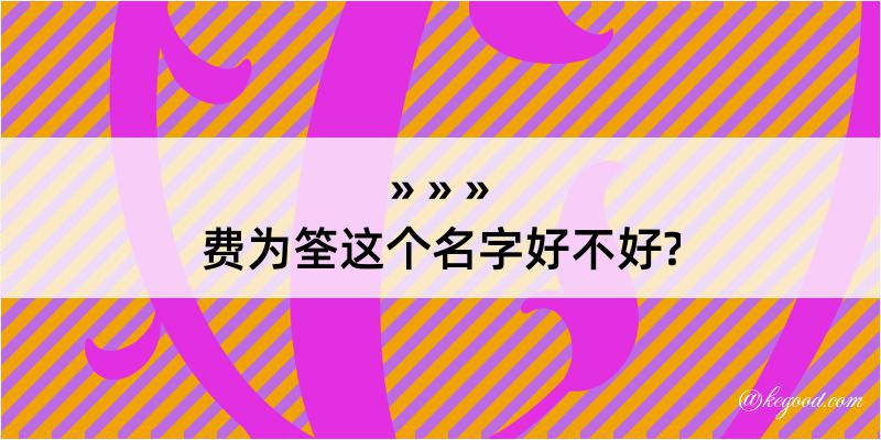 费为筌这个名字好不好?