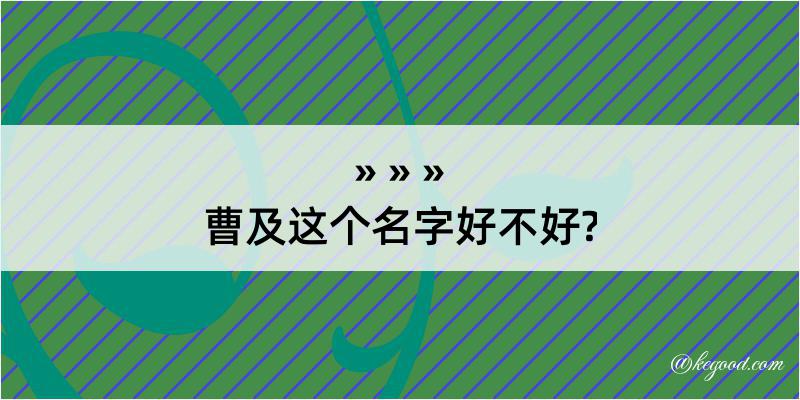 曹及这个名字好不好?