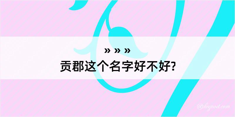 贡郡这个名字好不好?