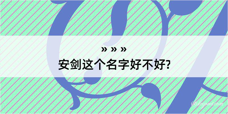 安剑这个名字好不好?