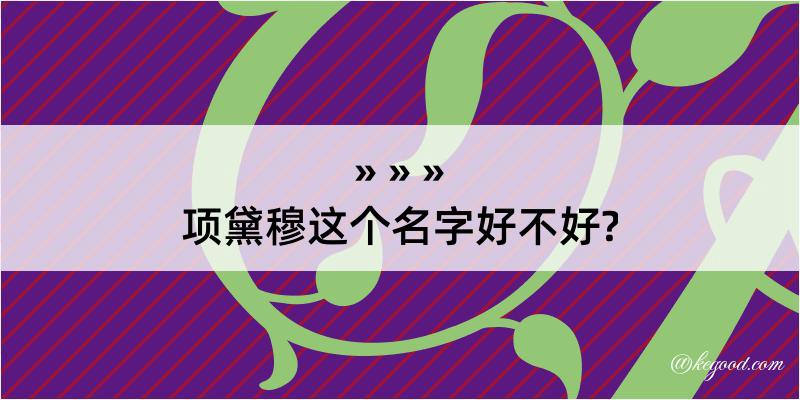 项黛穆这个名字好不好?