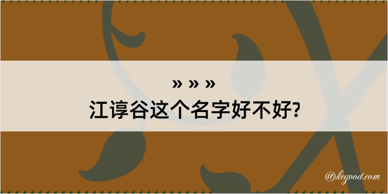 江谆谷这个名字好不好?