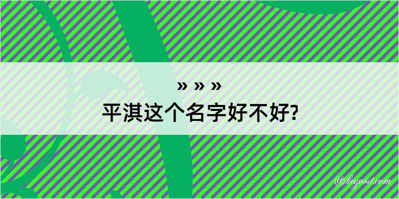 平淇这个名字好不好?