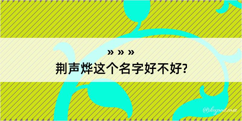 荆声烨这个名字好不好?