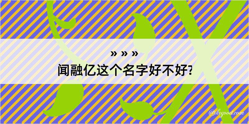 闻融亿这个名字好不好?