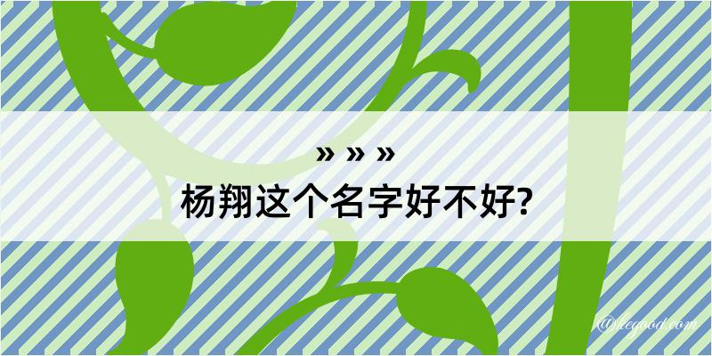 杨翔这个名字好不好?