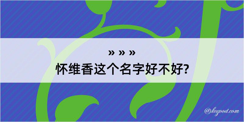 怀维香这个名字好不好?