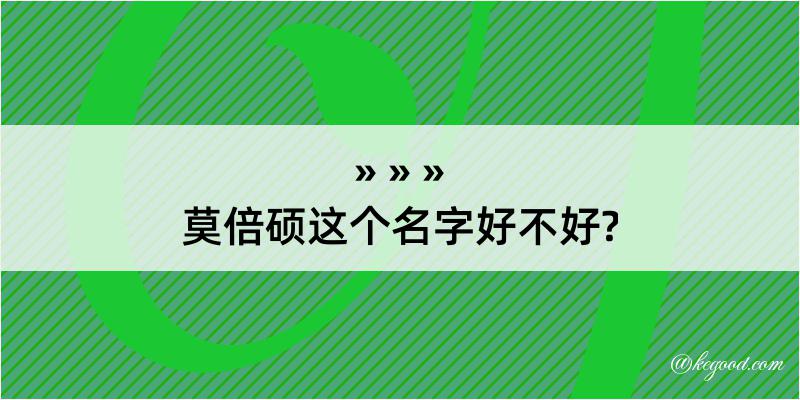 莫倍硕这个名字好不好?