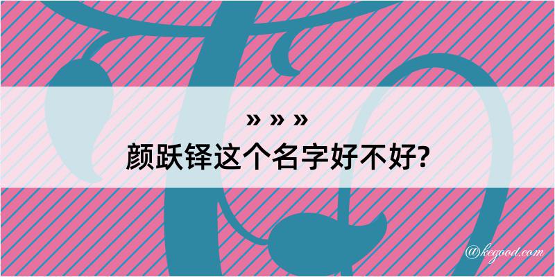 颜跃铎这个名字好不好?