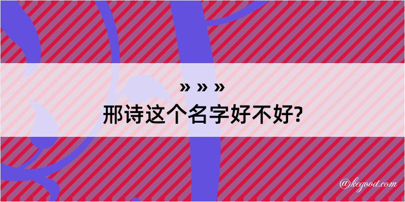 邢诗这个名字好不好?