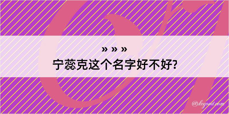 宁蕊克这个名字好不好?