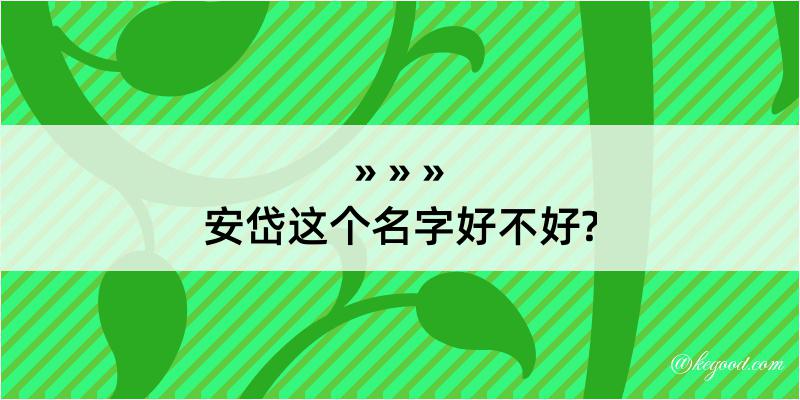 安岱这个名字好不好?