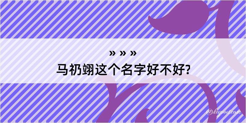 马礽翊这个名字好不好?