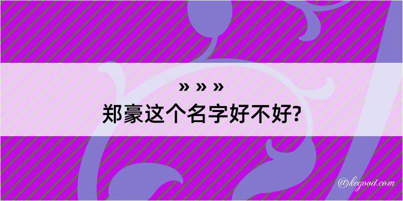 郑豪这个名字好不好?