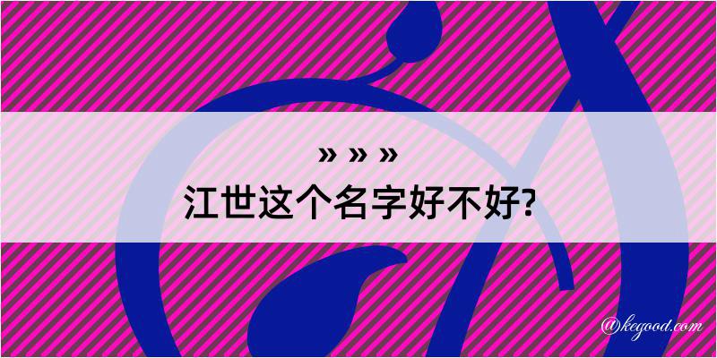 江世这个名字好不好?