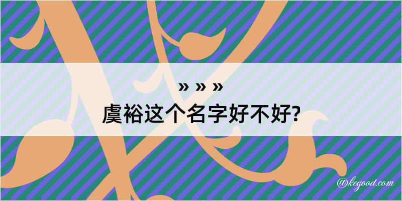 虞裕这个名字好不好?