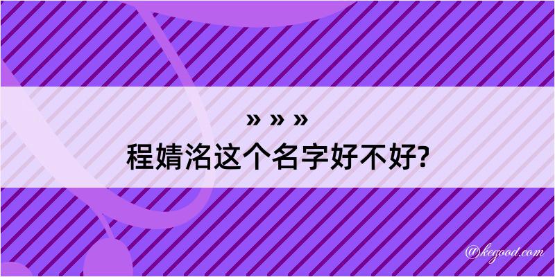 程婧洺这个名字好不好?