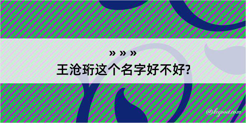 王沧珩这个名字好不好?