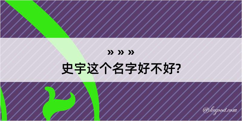 史宇这个名字好不好?