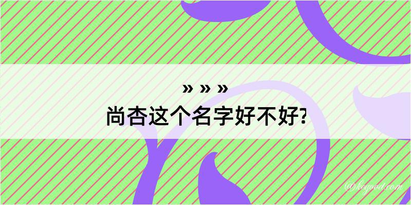 尚杏这个名字好不好?