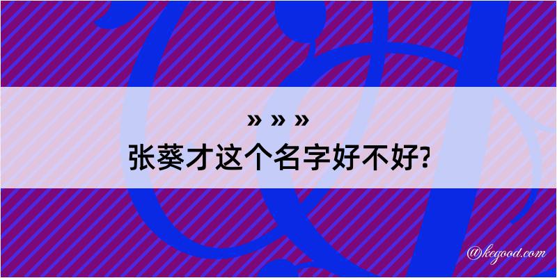 张葵才这个名字好不好?