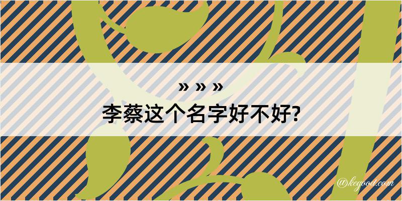 李蔡这个名字好不好?