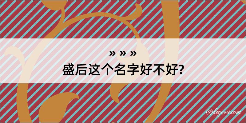 盛后这个名字好不好?