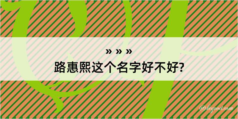 路惠熙这个名字好不好?