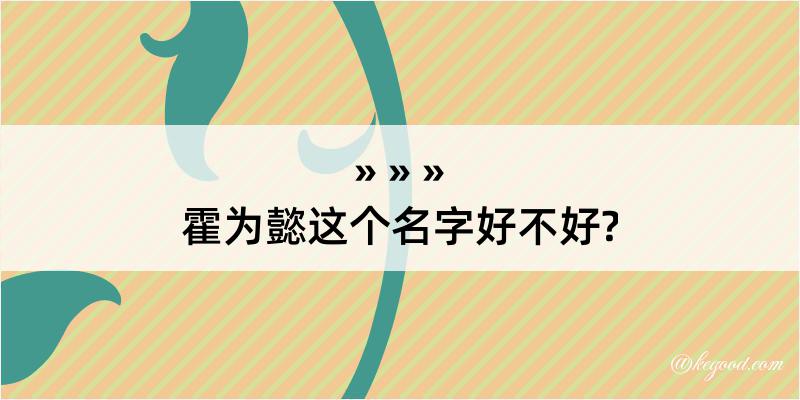 霍为懿这个名字好不好?