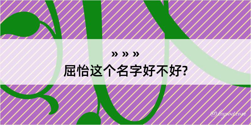 屈怡这个名字好不好?