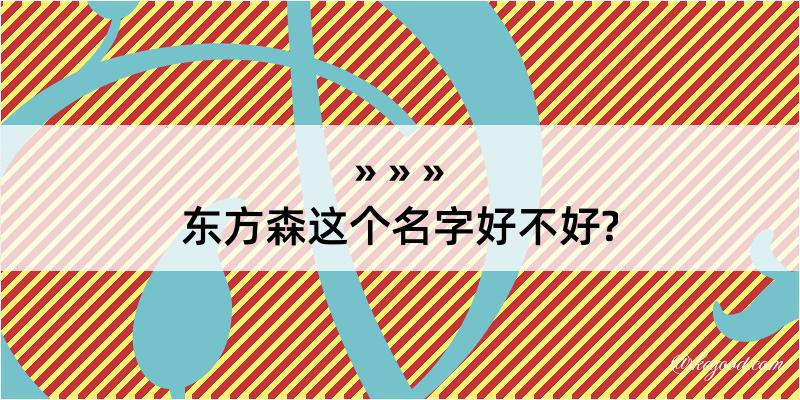 东方森这个名字好不好?