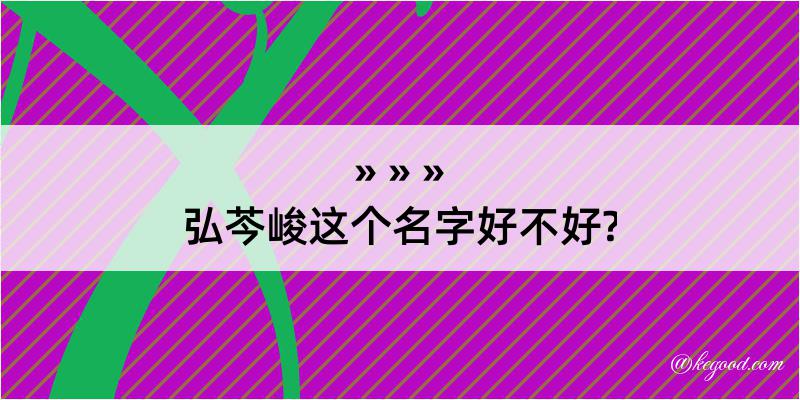 弘芩峻这个名字好不好?