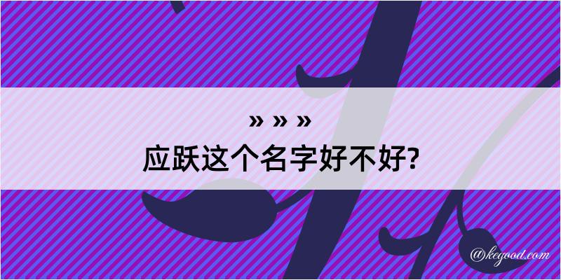 应跃这个名字好不好?