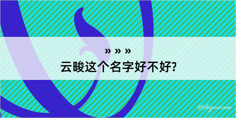 云畯这个名字好不好?