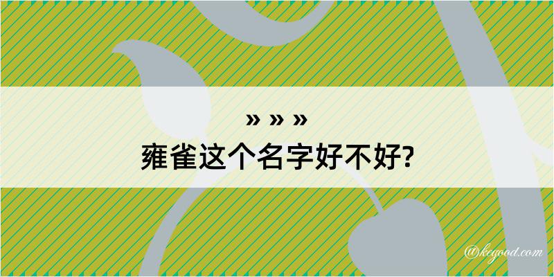 雍雀这个名字好不好?