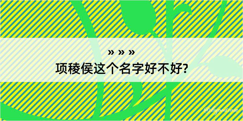 项稜侯这个名字好不好?