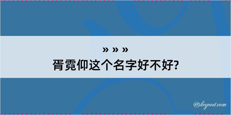 胥霓仰这个名字好不好?