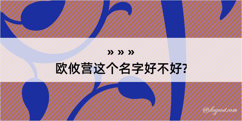 欧攸营这个名字好不好?