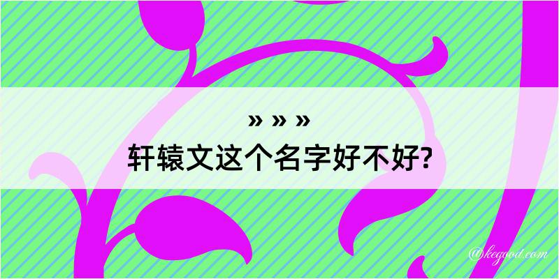 轩辕文这个名字好不好?