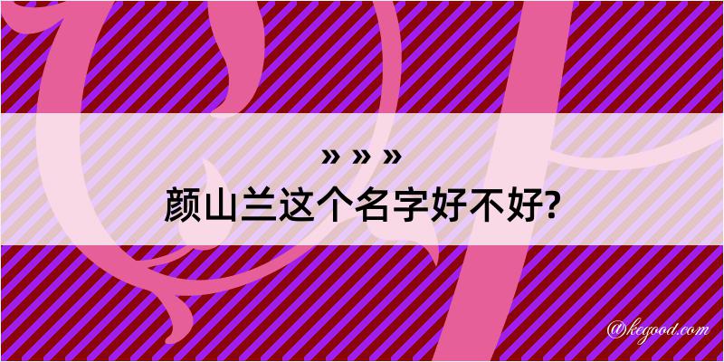 颜山兰这个名字好不好?