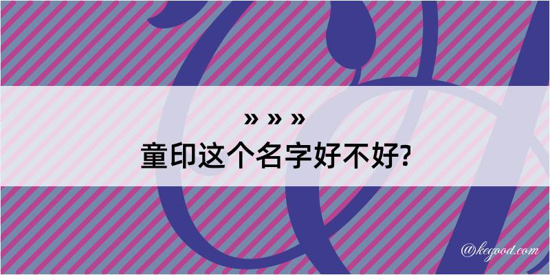 童印这个名字好不好?