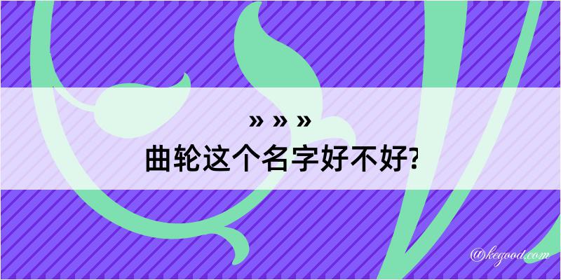 曲轮这个名字好不好?