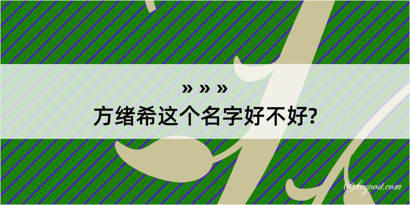 方绪希这个名字好不好?