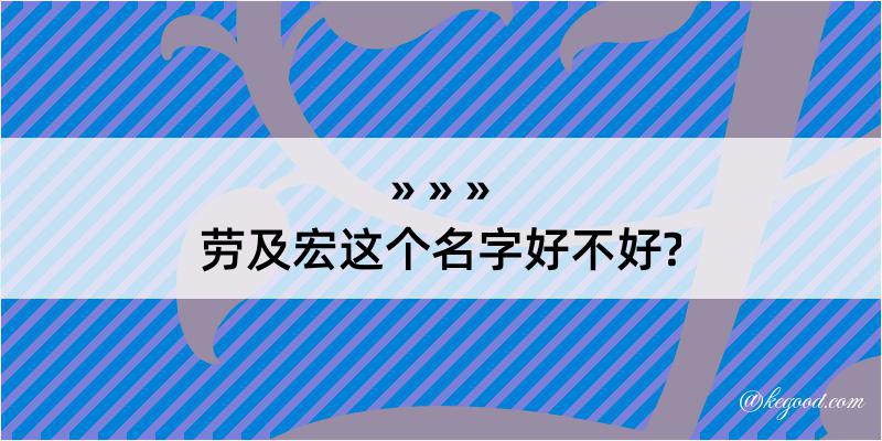 劳及宏这个名字好不好?