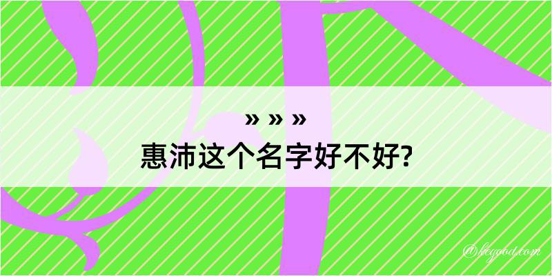 惠沛这个名字好不好?