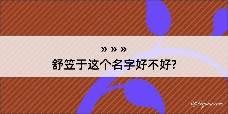 舒笠于这个名字好不好?