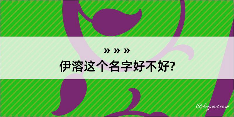 伊溶这个名字好不好?