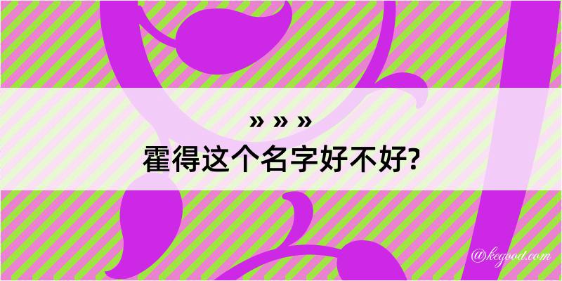 霍得这个名字好不好?