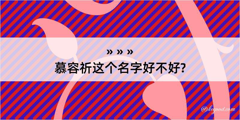 慕容祈这个名字好不好?