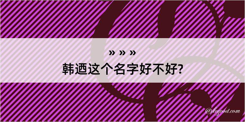 韩迺这个名字好不好?